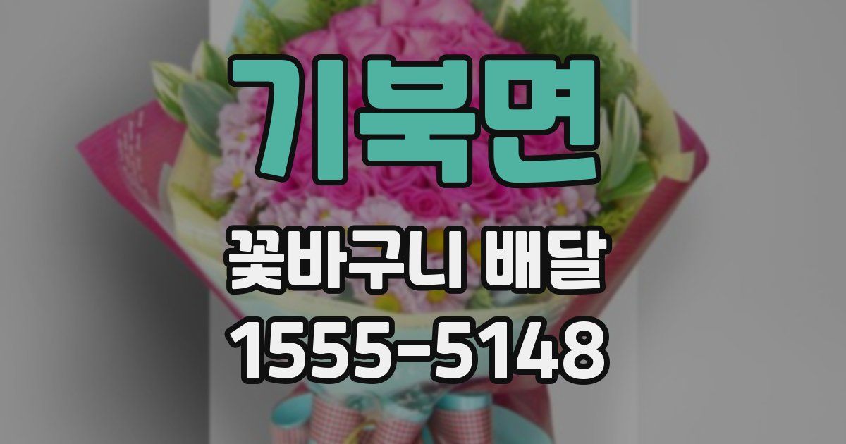 기북면 꽃바구니 배달