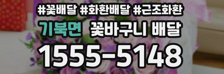 기북면 꽃바구니 배달