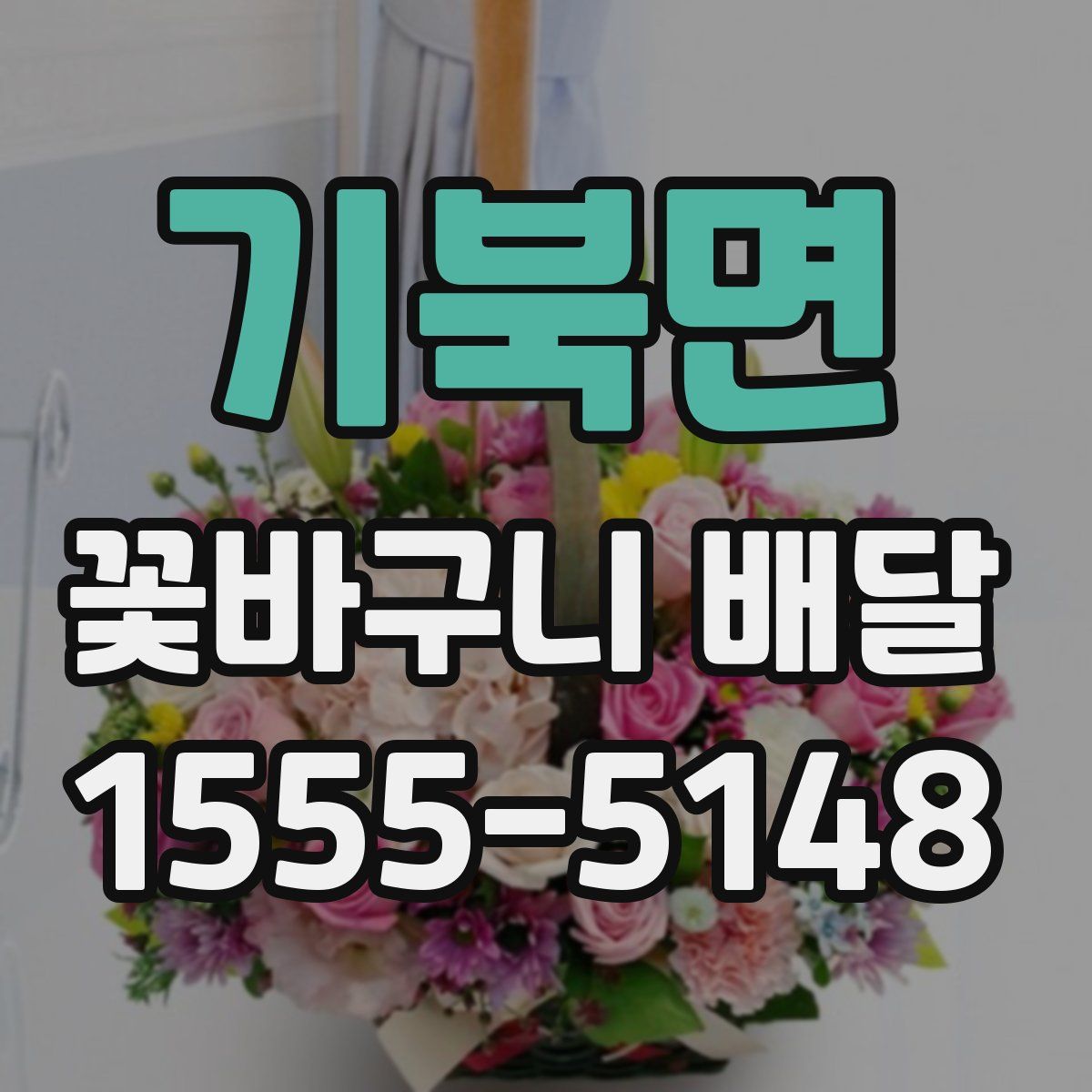 기북면 꽃바구니 배달