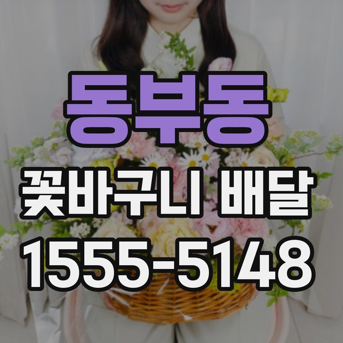 동부동 꽃바구니 배달 예약 시 원하는 시간대 맞추기