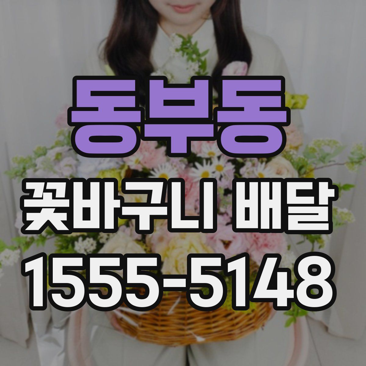동부동 꽃바구니 배달