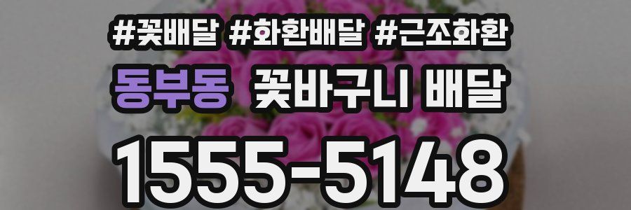 동부동 꽃바구니 배달