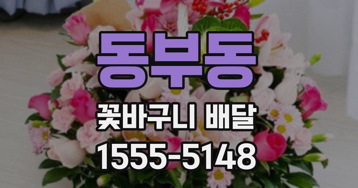동부동 꽃바구니 배달