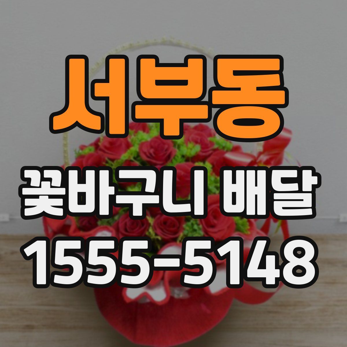 서부동 꽃바구니 배달