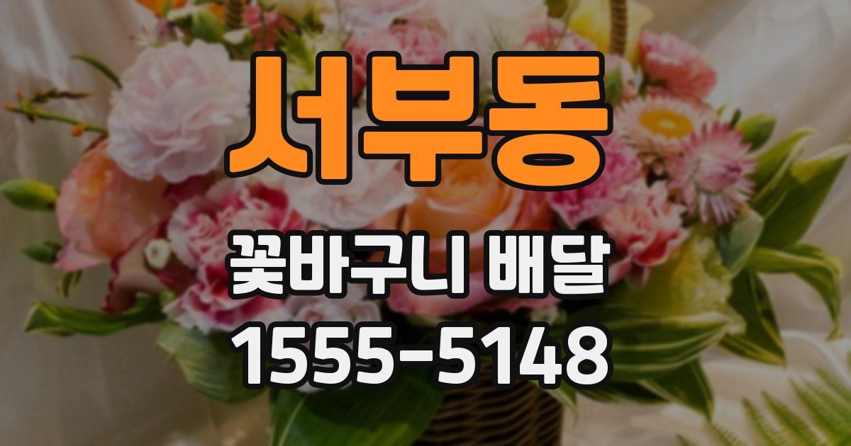 서부동 꽃바구니 배달