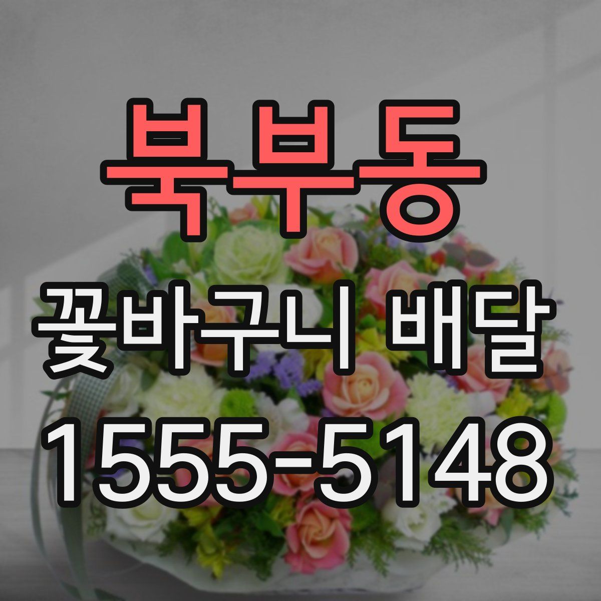 북부동 꽃바구니 배달