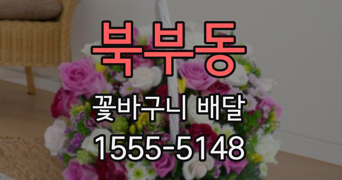 북부동 꽃바구니 배달