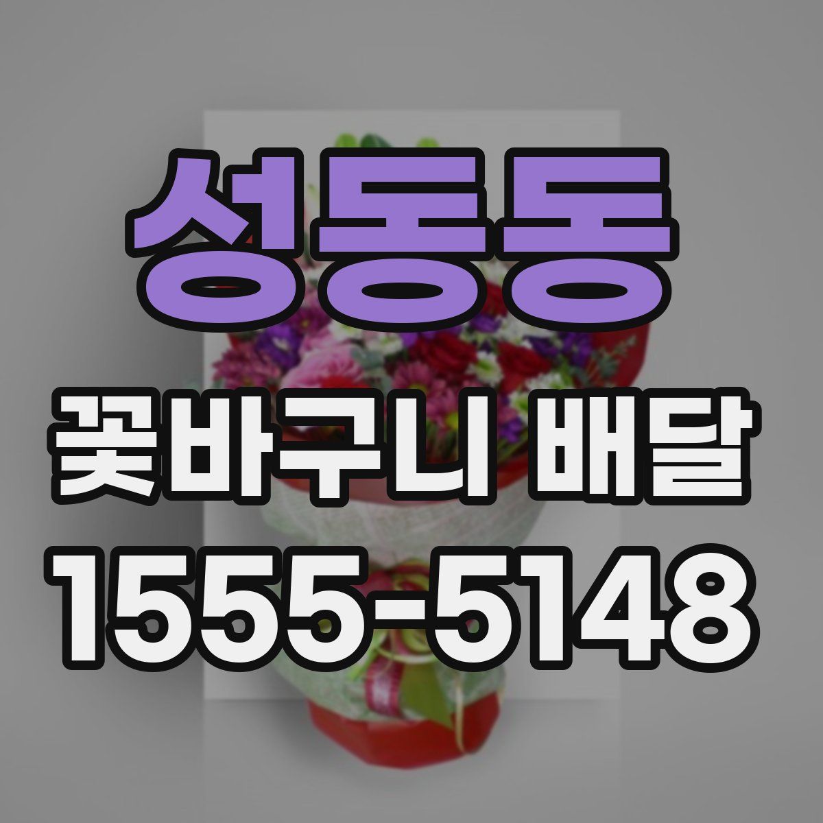 성동동 꽃바구니 배달
