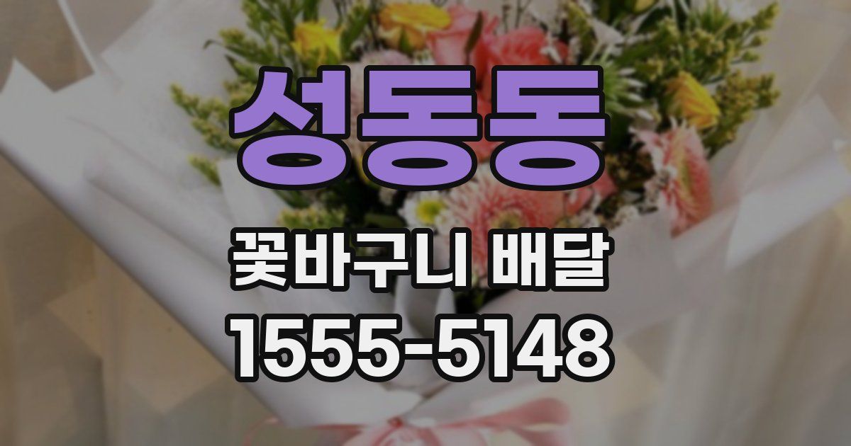 성동동 꽃바구니 배달
