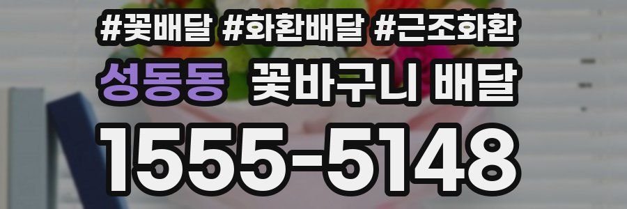 성동동 꽃바구니 배달