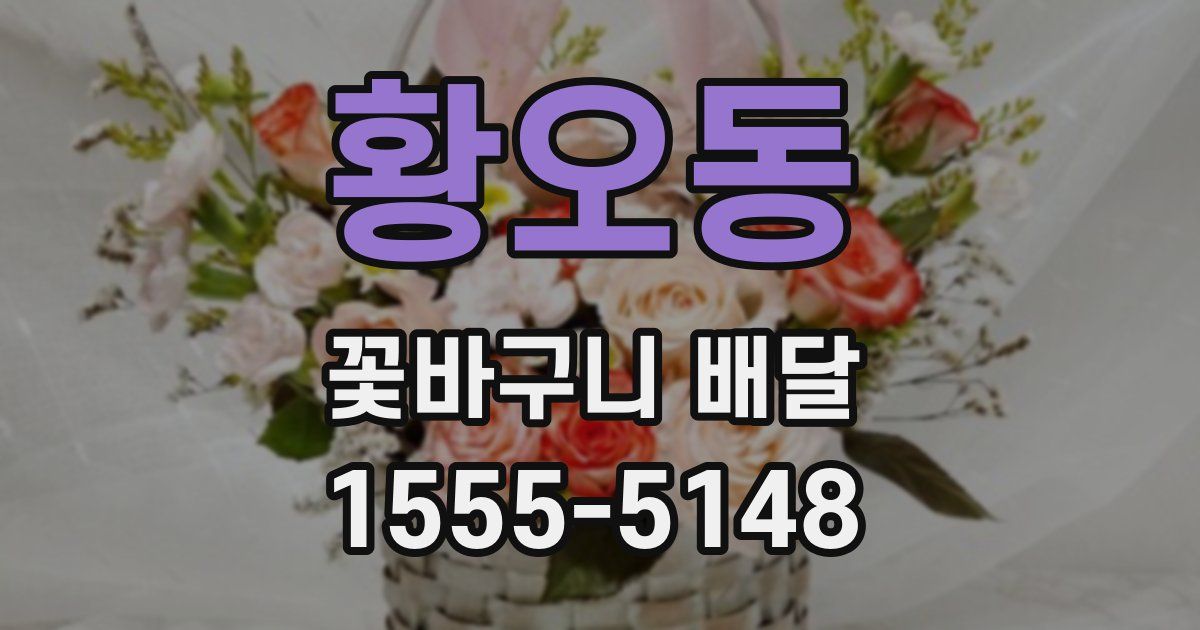 황오동 꽃바구니 배달
