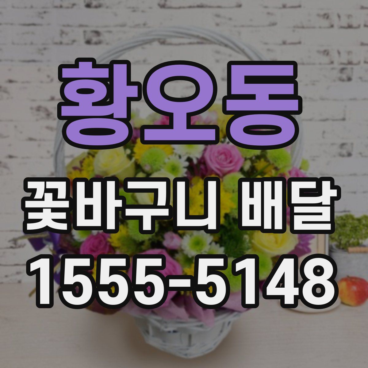 황오동 꽃바구니 배달