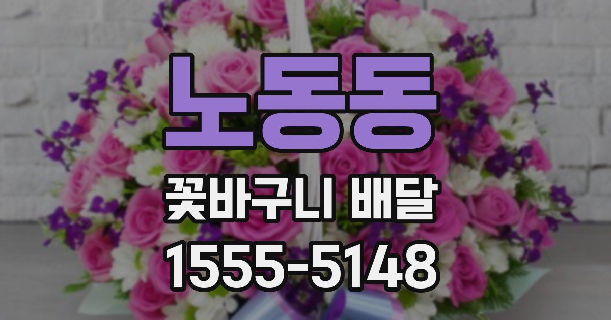 노동동 꽃바구니 배달