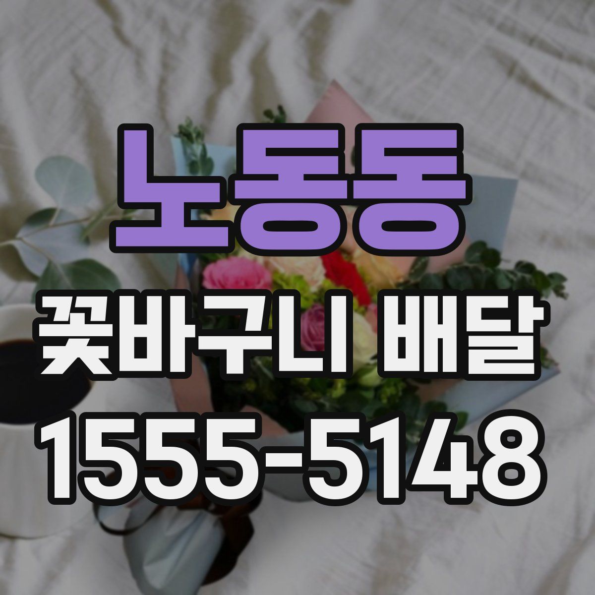 노동동 꽃바구니 배달