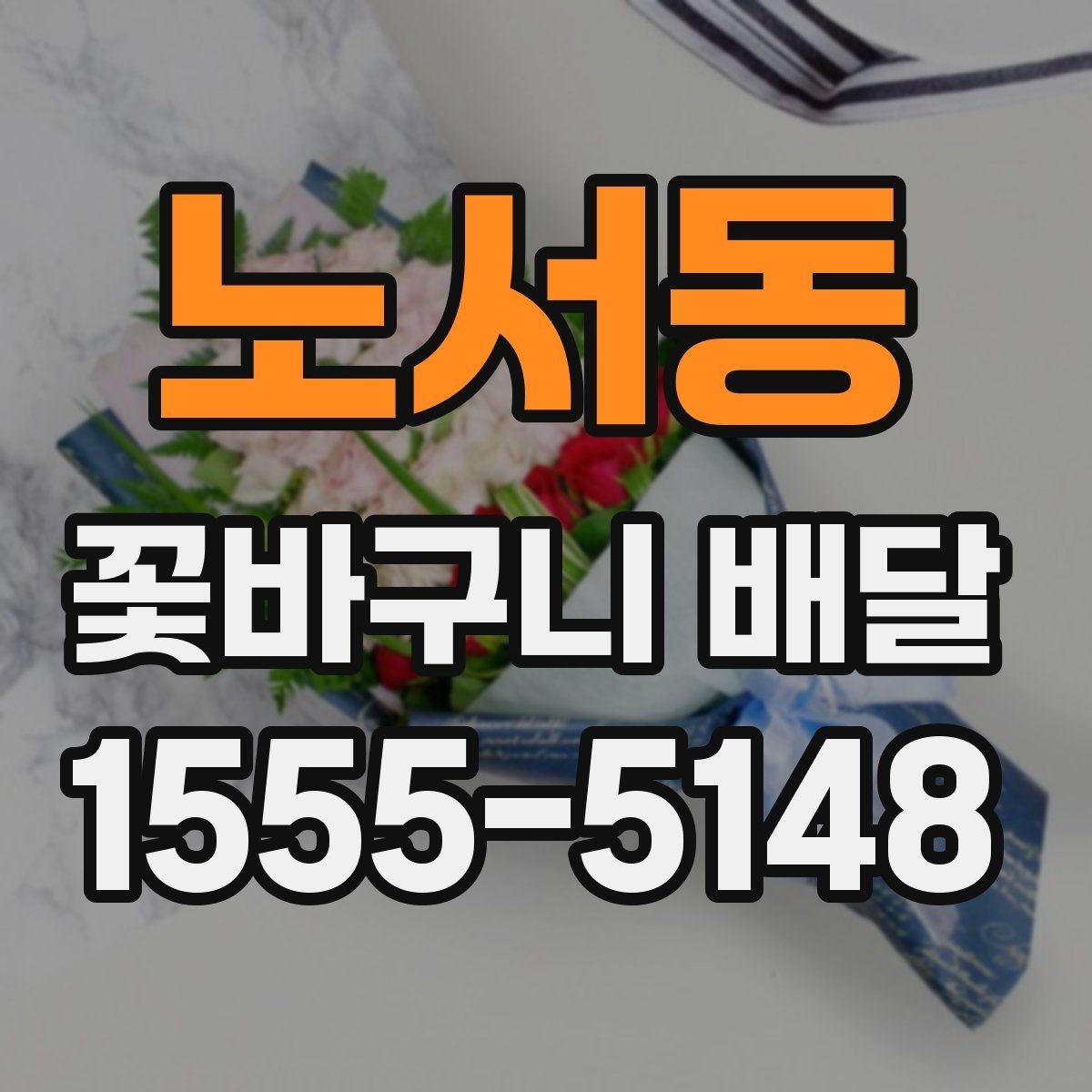 노서동 꽃바구니 배달 비용이 달라지는 주요 요인