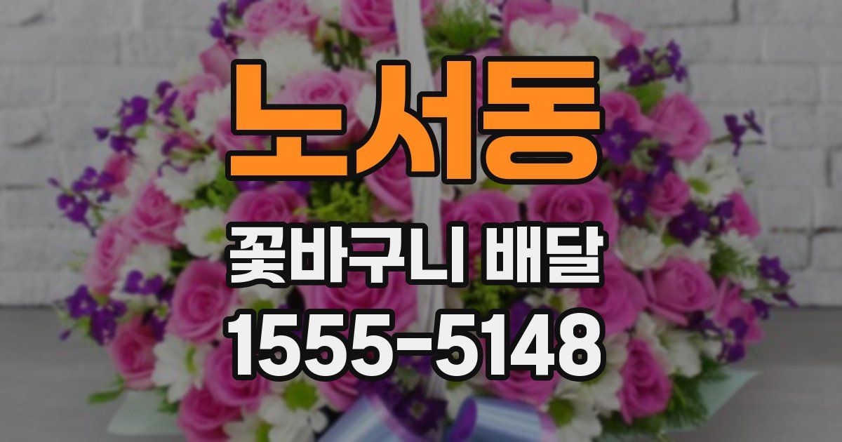 노서동 꽃바구니 배달