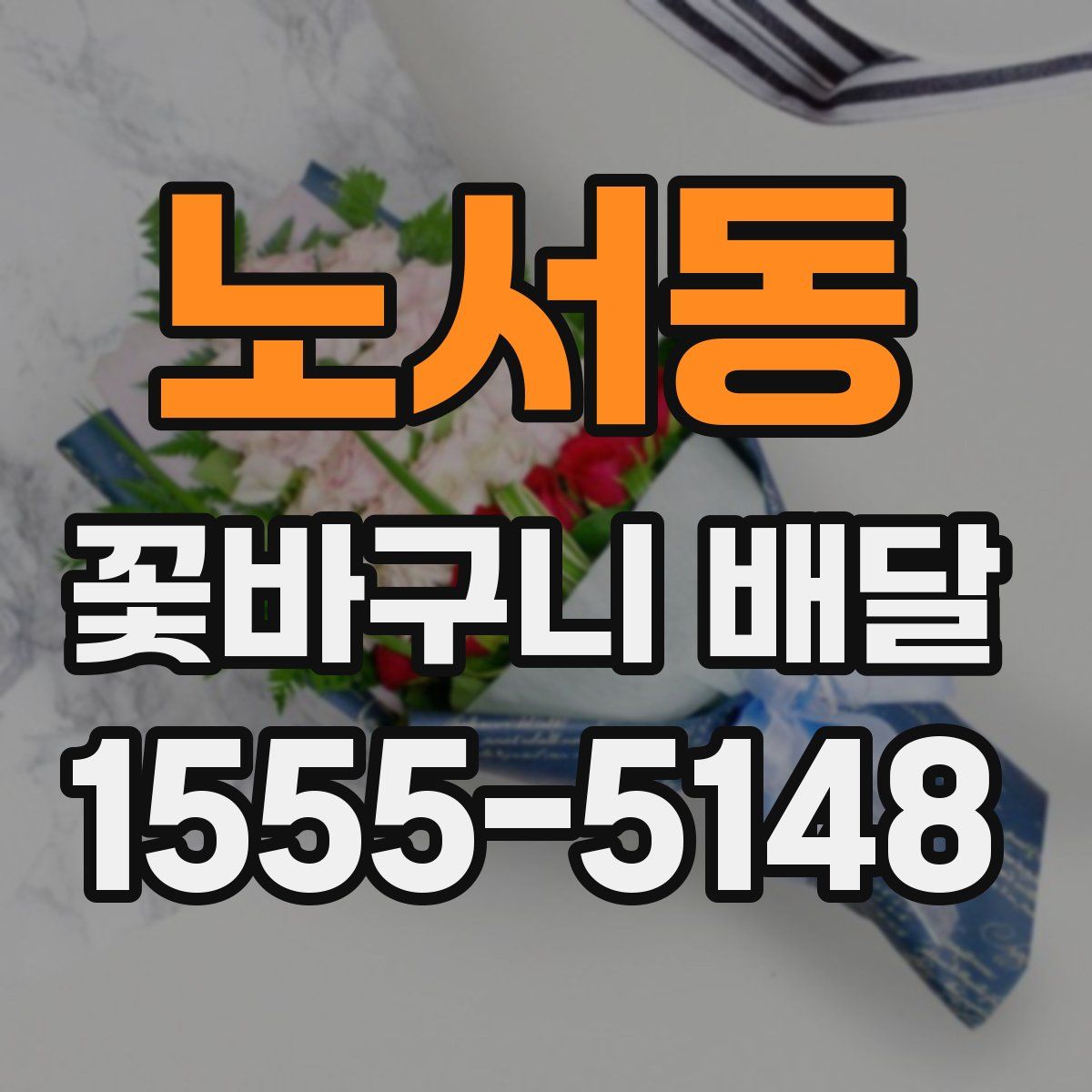노서동 꽃바구니 배달