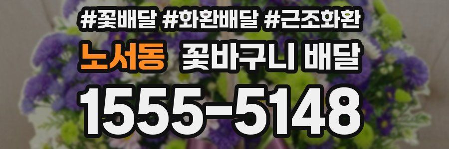 노서동 꽃바구니 배달