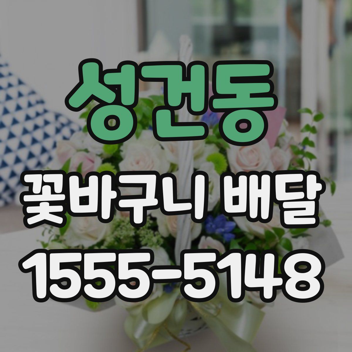 성건동 꽃바구니 배달