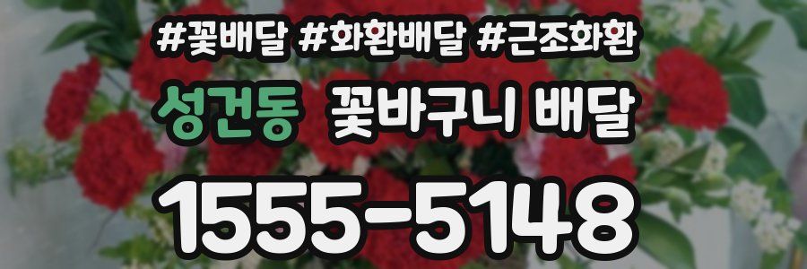 성건동 꽃바구니 배달