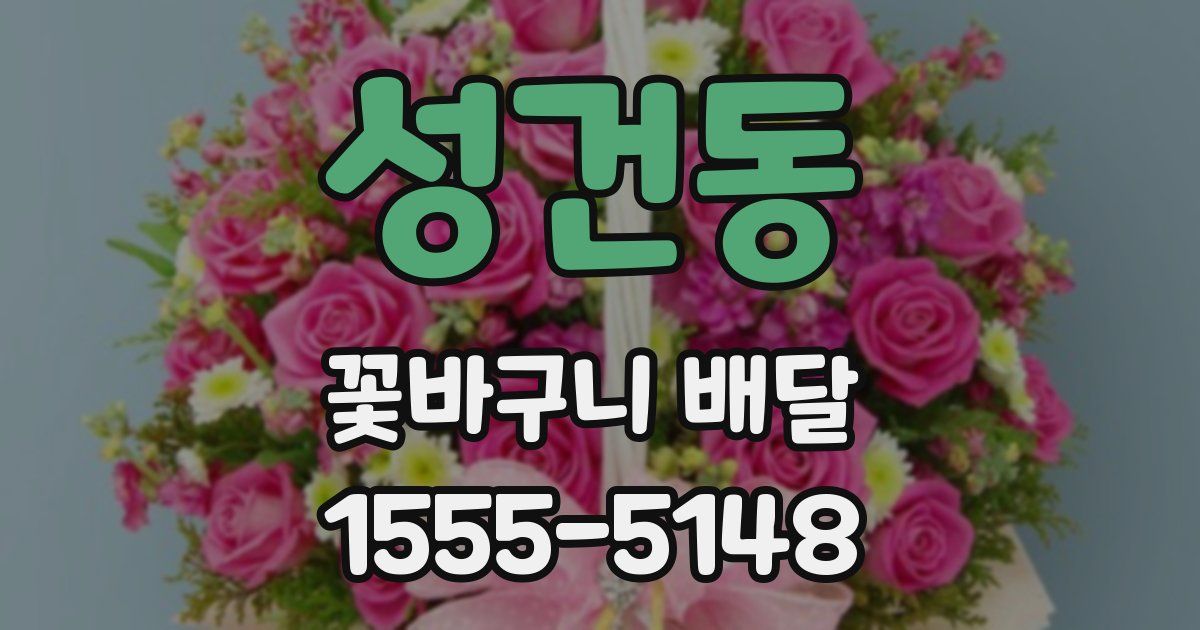 성건동 꽃바구니 배달
