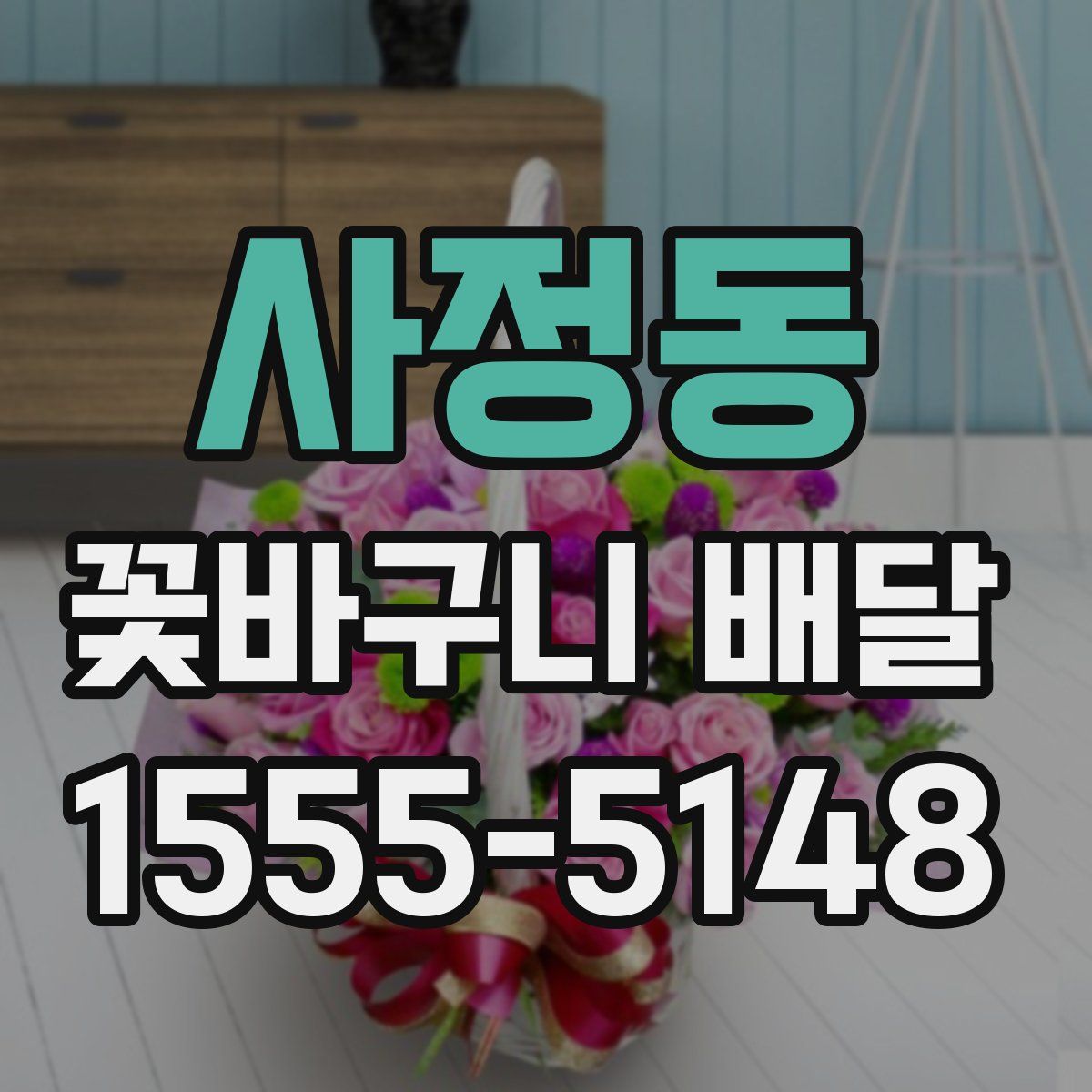 사정동 꽃바구니 배달