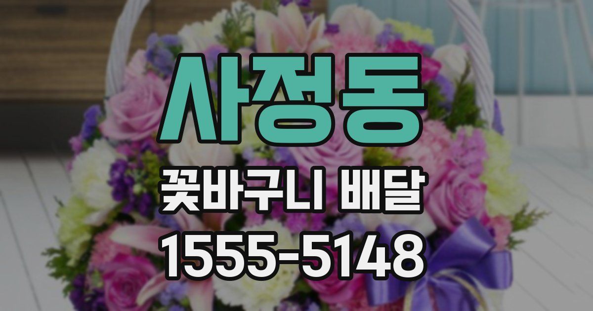 사정동 꽃바구니 배달