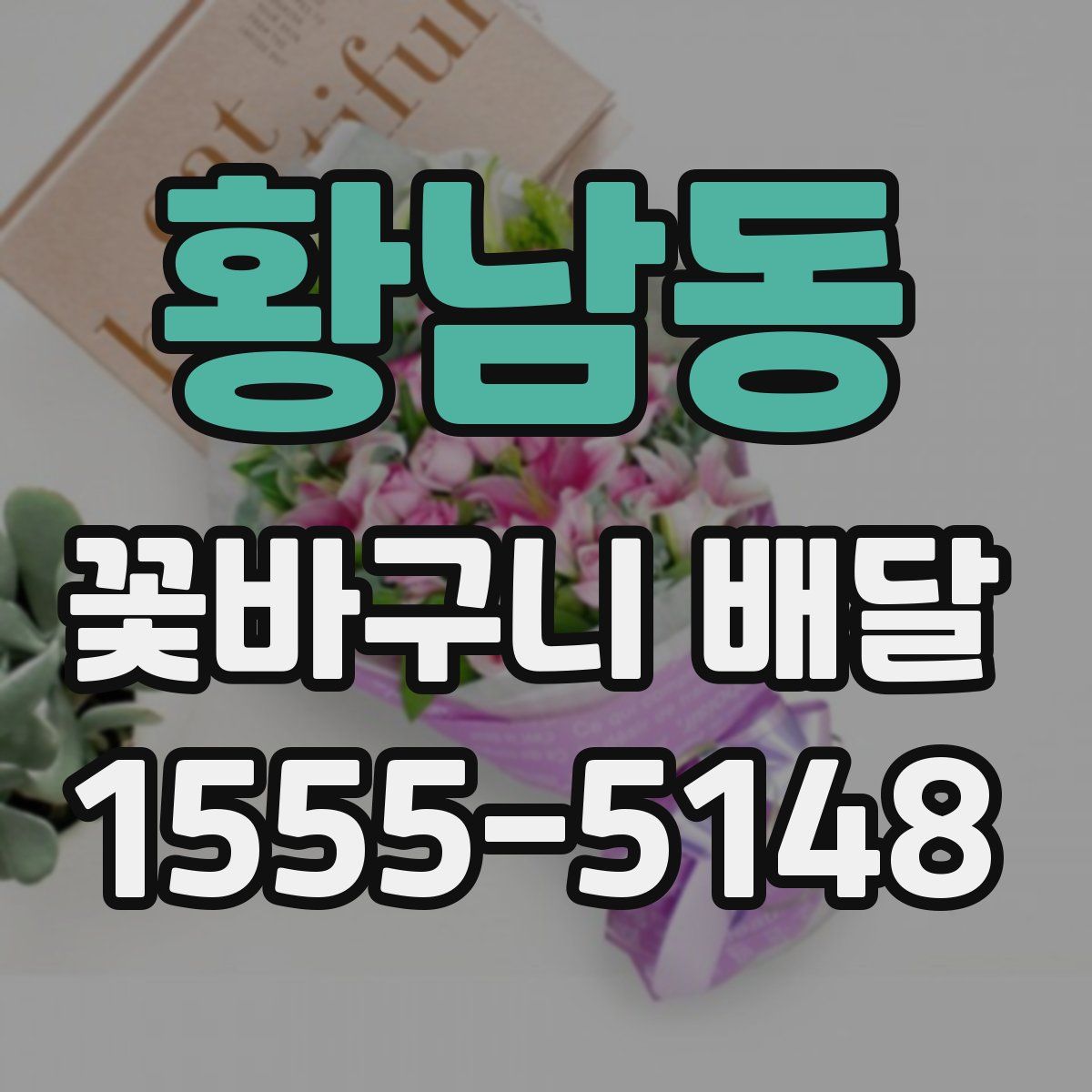 황남동 꽃바구니 배달
