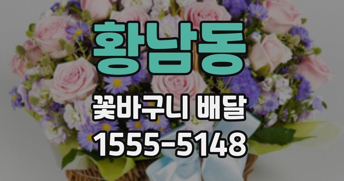 황남동 꽃바구니 배달