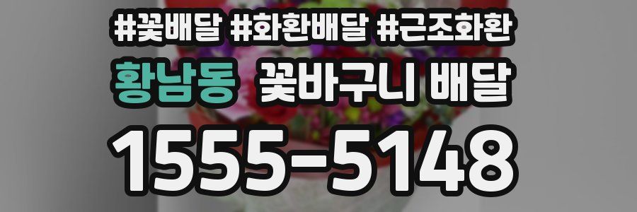 황남동 꽃바구니 배달