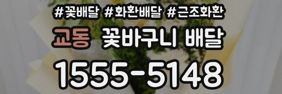 교동 꽃바구니 배달