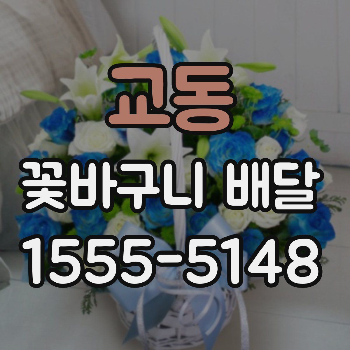 교동 꽃바구니 배달