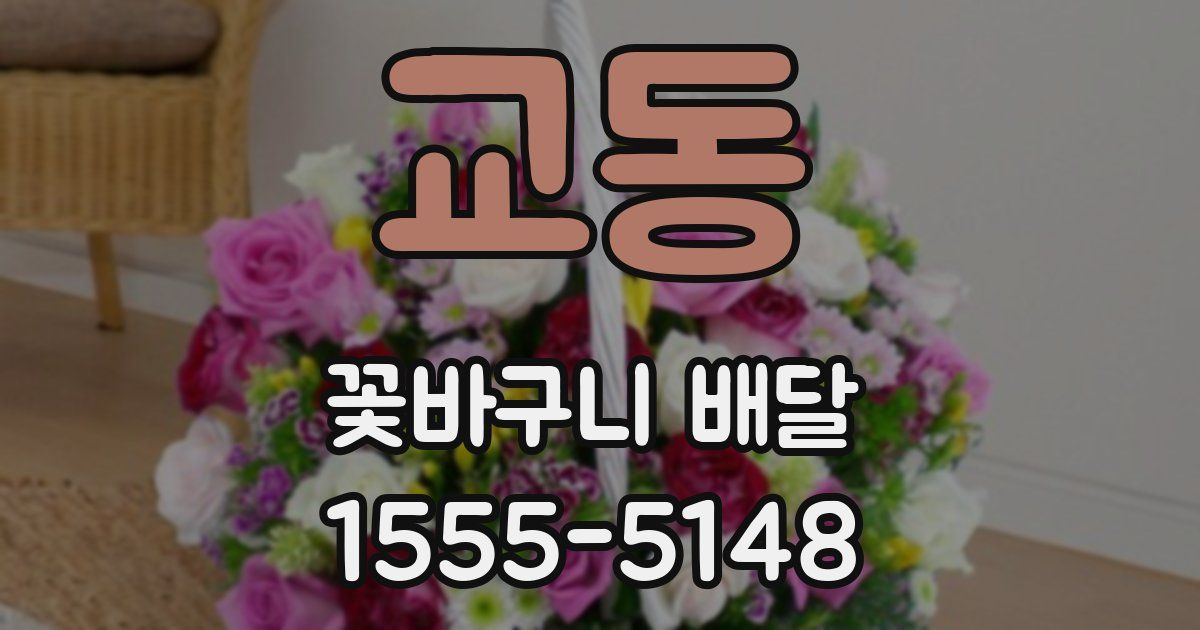 교동 꽃바구니 배달
