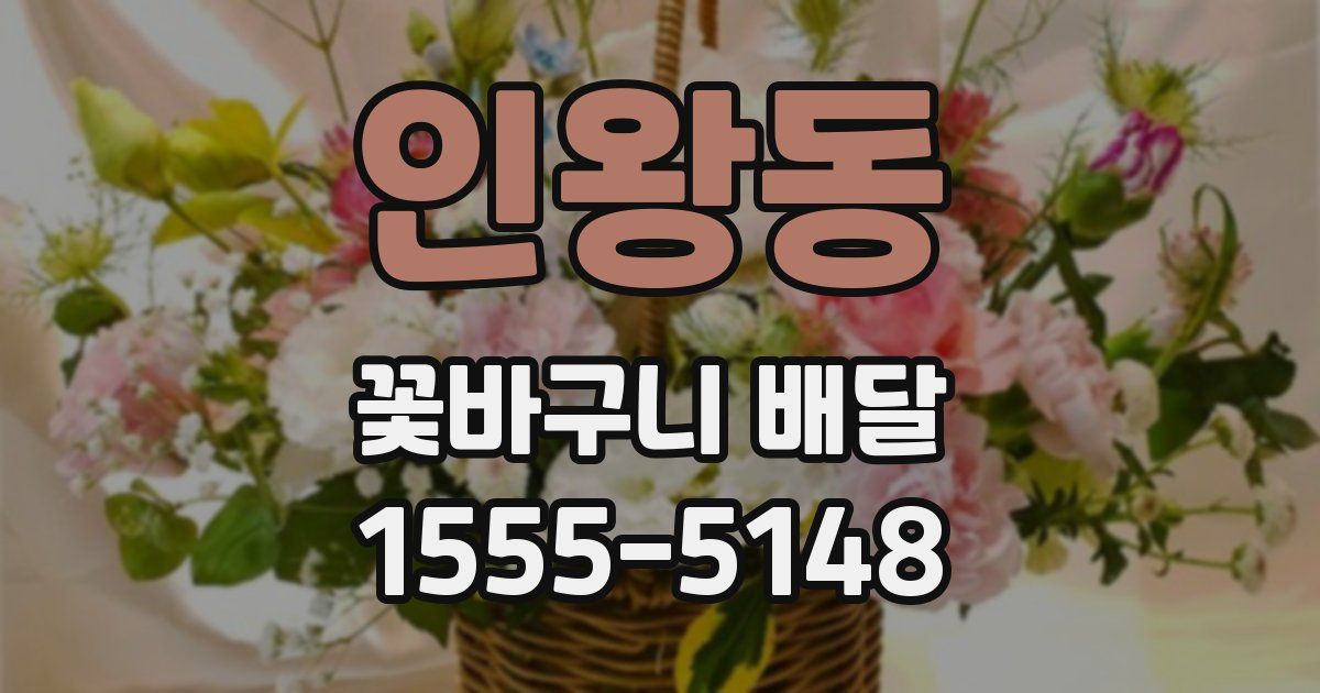 인왕동 꽃바구니 배달