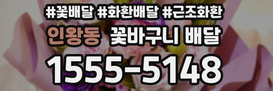 인왕동 꽃바구니 배달