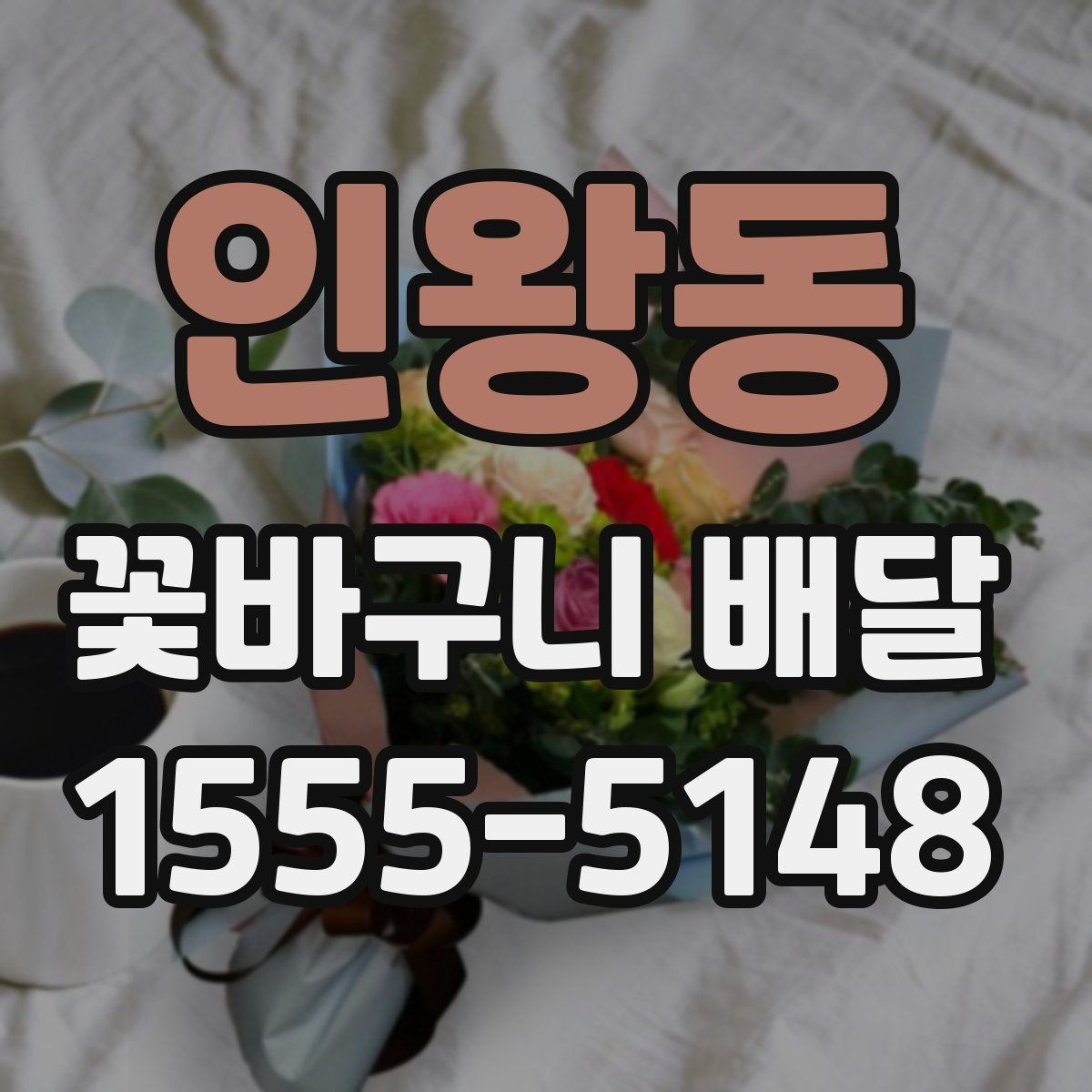 인왕동 꽃바구니 배달
