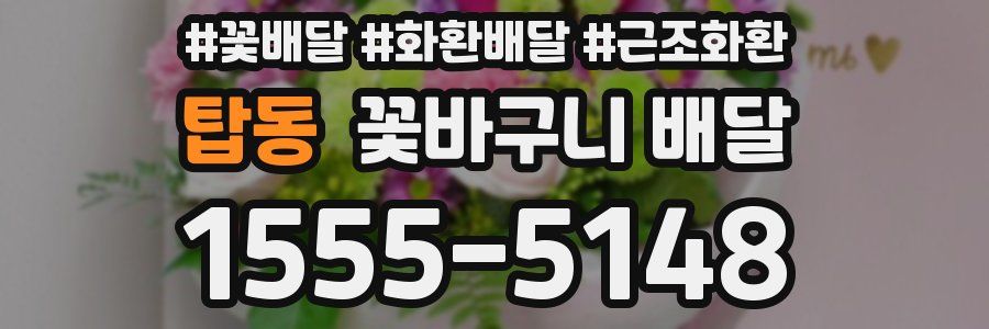 탑동 꽃바구니 배달