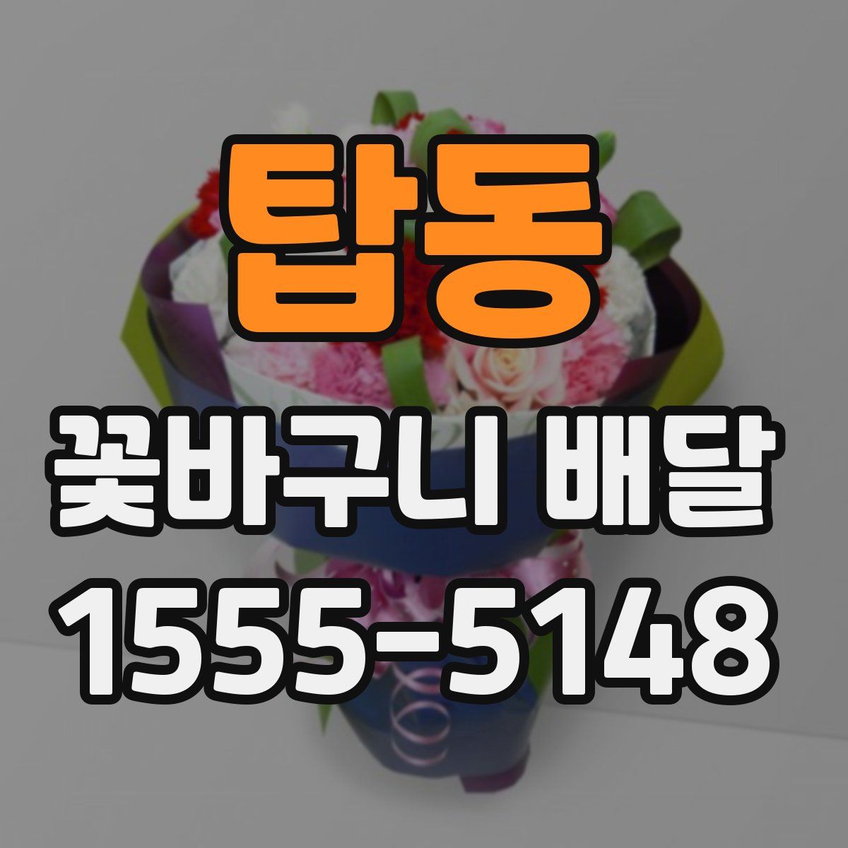 탑동 꽃바구니 배달