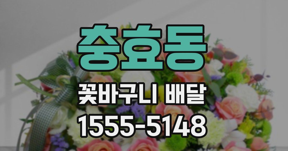 충효동 꽃바구니 배달