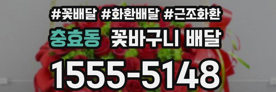 충효동 꽃바구니 배달