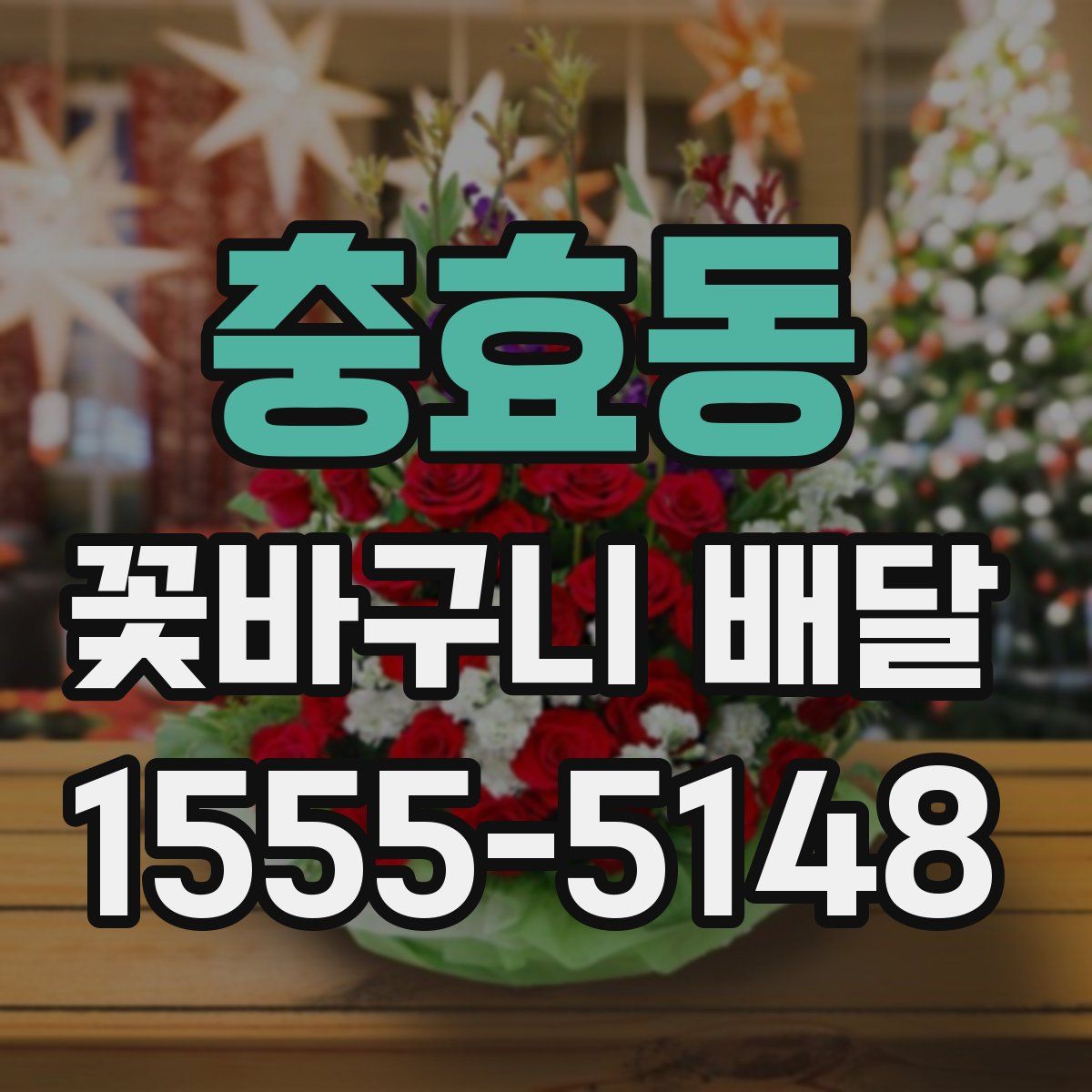 충효동 꽃바구니 배달