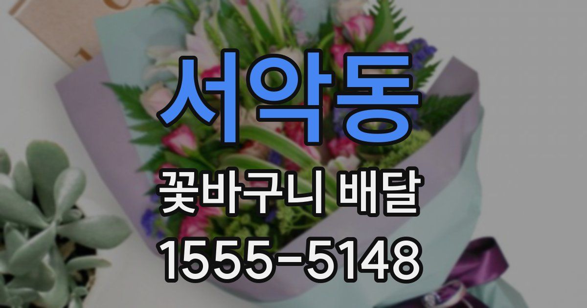 서악동 꽃바구니 배달