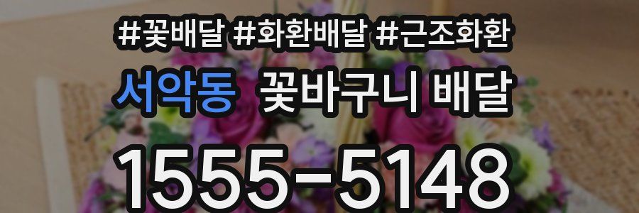 서악동 꽃바구니 배달