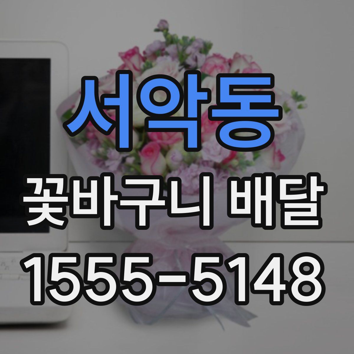 서악동 꽃바구니 배달