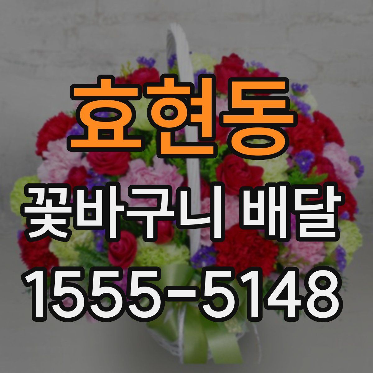 효현동 꽃바구니 배달