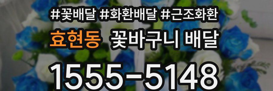 효현동 꽃바구니 배달