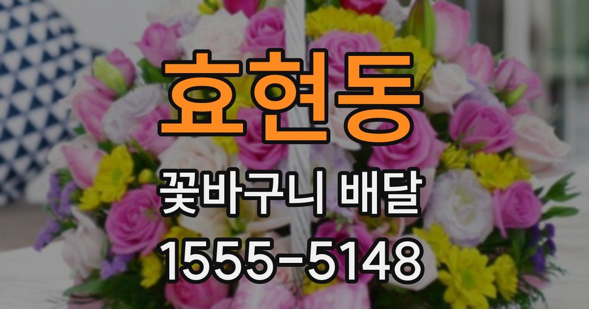 효현동 꽃바구니 배달
