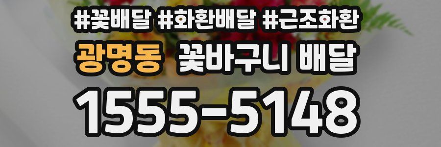 광명동 꽃바구니 배달