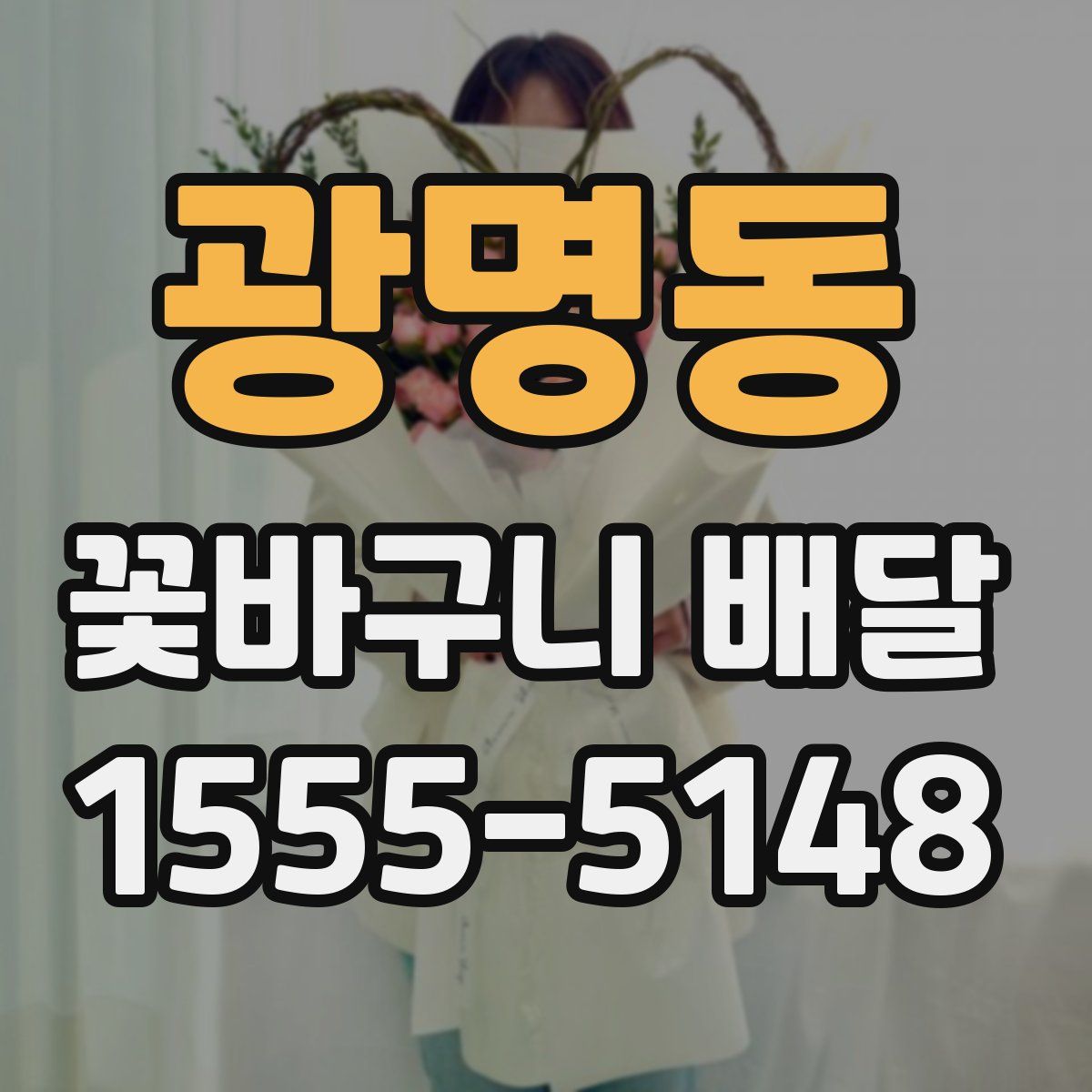 광명동 꽃바구니 배달