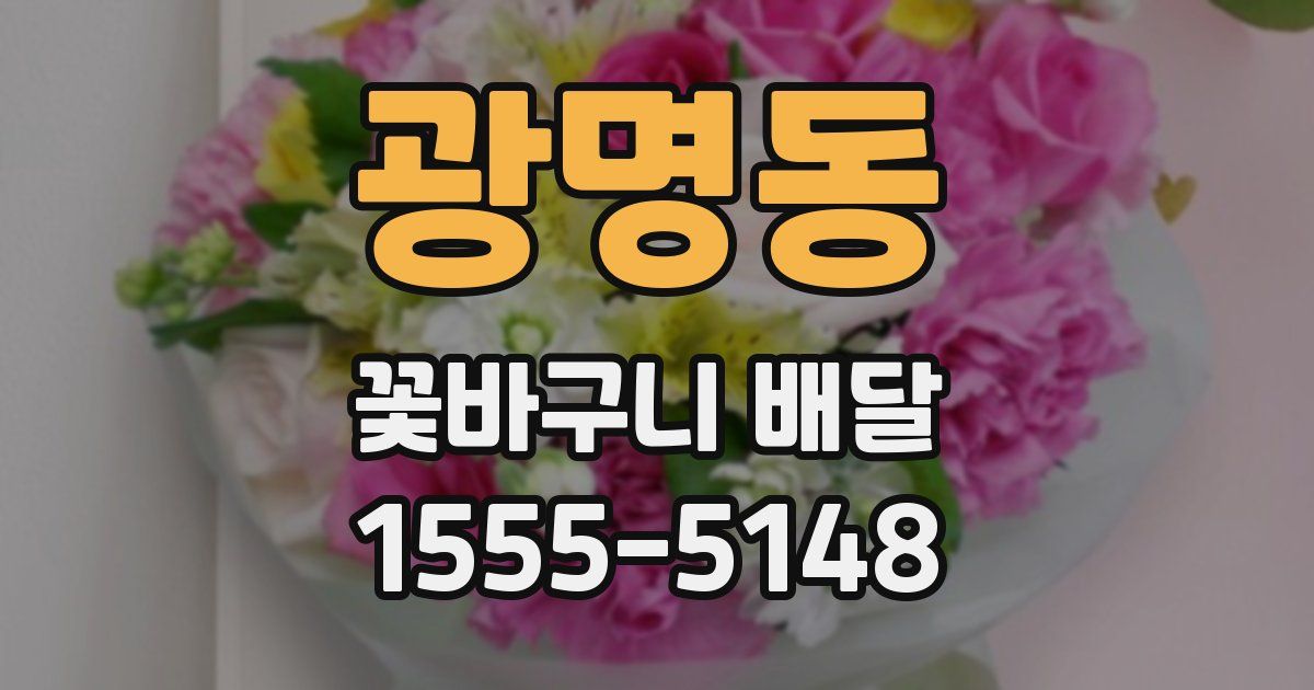 광명동 꽃바구니 배달